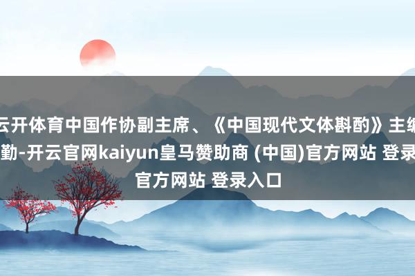 云开体育中国作协副主席、《中国现代文体斟酌》主编吴义勤-开云官网kaiyun皇马赞助商 (中国)官方网站 登录入口