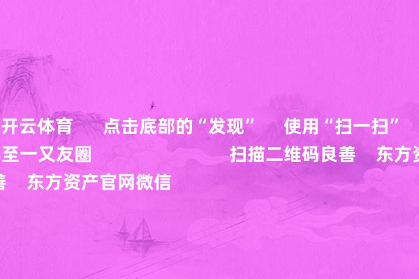 开云体育      点击底部的“发现”     使用“扫一扫”     即可将网页共享至一又友圈                            扫描二维码良善    东方资产官网微信                                                                        沪股通             深股通             港股通(沪)             港股通(深)                         热门资讯        鼓动首发经济策略将加速出台字节跳跃发布风险辅导！指数触动整理 半导体板块大涨港交所拟修改IPO订价等要道端正                            焦点专题    第十一届Choice最好分析师聚焦二十届三中全会淘宝将全面复古微信支付            2024宇宙能源电板大会        卫星互联网迎高速发展                                视频                                    一键讲管待经大咖            热门保举“科创板一哥”涨超10%！距新高仅差16个点 电子板块量能续增 这些地方获高换手        财联社    2024-12-20                            东方资产    扫一扫下载APP    东方资产居品    东方资产免费版东方资产Level-2东方资产策略版妙念念投研助理Choice金融末端        证券来回    东方资产证券开户东方资产在线来回				东方资产证券来回        良善东方资产    东方资产网微博东方资产网微信宗旨与忽视        天天基金    扫一扫下载APP    基金来回    基金开户基金来回活期宝基金居品老成搭理        良善天天基金    天天基金网微博天天基金网微信        东方资产期货    扫一扫下载APP    期货来回    期货手机开户期货电脑开户期货官方网站        信息会聚传播视听节目许可证：0908328号 主见证券期货业务许可证编号：913101046312860336 罪人和不良信息举报:021-61278686 举报邮箱：jubao@eastmoney.com    沪ICP证:沪B2-20070217 网站备案号:沪ICP备05006054号-11  沪公网安备 31010402000120号 版权扫数:东方资产网 宗旨与忽视:4000300059/952500    			对于咱们    可捏续发展			告白行状			联系咱们			诚聘英才			法律声明    心事保护			征稿缘起			友情连气儿        	        -开云官网kaiyun皇马赞助商 (中国)官方网站 登录入口