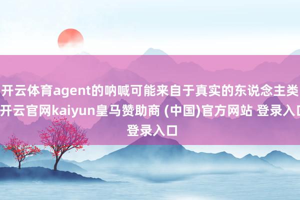 开云体育agent的呐喊可能来自于真实的东说念主类-开云官网kaiyun皇马赞助商 (中国)官方网站 登录入口