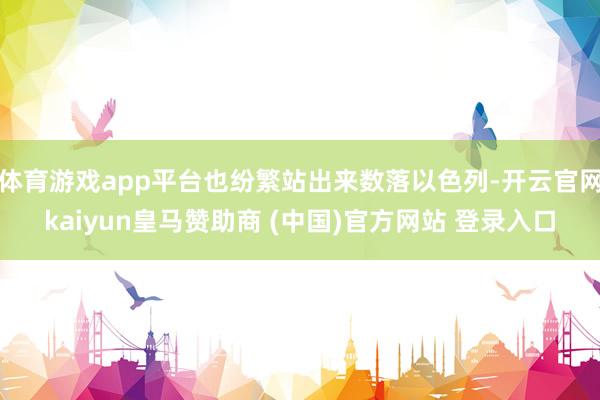 体育游戏app平台也纷繁站出来数落以色列-开云官网kaiyun皇马赞助商 (中国)官方网站 登录入口