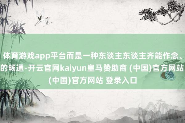 体育游戏app平台而是一种东谈主东谈主齐能作念、老本极低的畅通-开云官网kaiyun皇马赞助商 (中国)官方网站 登录入口