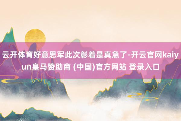 云开体育好意思军此次彰着是真急了-开云官网kaiyun皇马赞助商 (中国)官方网站 登录入口