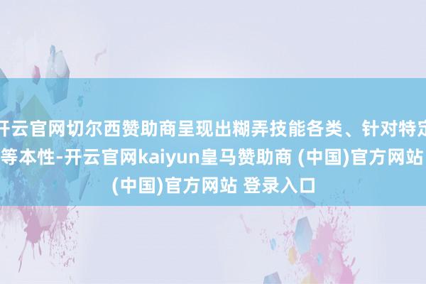 开云官网切尔西赞助商呈现出糊弄技能各类、针对特定群体作案等本性-开云官网kaiyun皇马赞助商 (中国)官方网站 登录入口