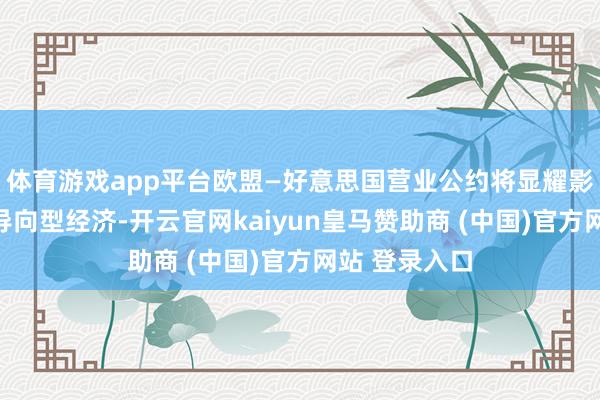体育游戏app平台欧盟—好意思国营业公约将显耀影响德国出口导向型经济-开云官网kaiyun皇马赞助商 (中国)官方网站 登录入口